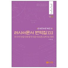 近代韓俄關係研究俄羅斯文獻 翻譯集 22：俄羅斯國家社會政治史檔案館(РГАСПИ), 仙人, 俄羅斯聯邦國家檔案館 著/李完鍾 譯