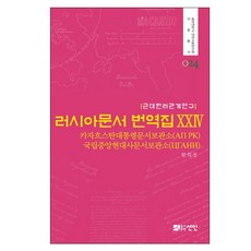 近代韓俄關係研究俄羅斯文件翻譯集 24：哈薩克總統檔案館(АП РК), 仙人, 俄羅斯聯邦国家檔案館 著/李在訓 譯