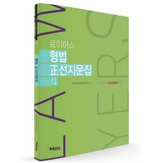 로이어스형법 정선지문집(2018), 헤르메스