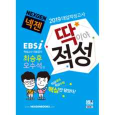 넥젠딱이야 적성 대입적성고사(2019), 넥젠북스