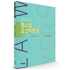 로이어스형소법 정선지문집(2018), 헤르메스