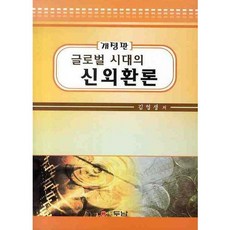 全球時代新外匯論 修訂版, 斗南, 金永生 著