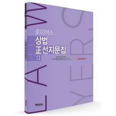 로이어스상법 정선지문집(2018), 헤르메스