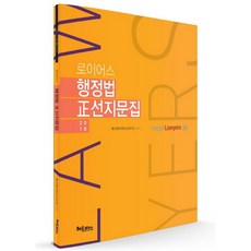 로이어스행정법 정선지문집(2018), 헤르메스