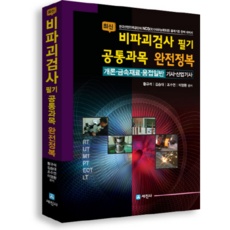 최신비파괴검사 필기 공통과목 완전정복, 세진사