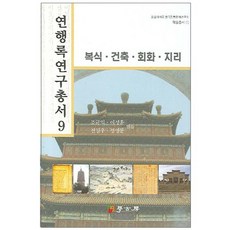 燕行錄研究叢書 9： 服飾 建築 繪畫 地理, 學古房, 趙圭益