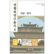燕行錄研究叢書 8： 思想意識, 學古房, 趙圭益,李成勳 等編