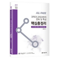 ALL PASS과학과 교육과정의 변화 및 특성 핵심총정리(2019):2015개정 과학과 교육과정 중심 | 중등과학 교육 임용 시험대비, 미래가치