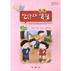 한자와 생활 3단계(초등), 학문사