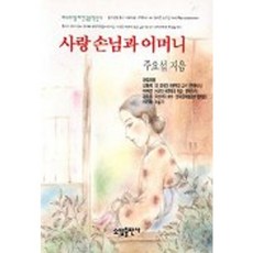 사랑 손님과 어머니(베스트셀러한국문학선 4), 소담출판사, 주요섭 저