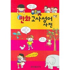 푸르넷만화 고사성어 사전, 금성출판사