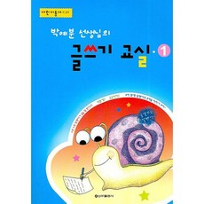 박예분 선생님의글쓰기 교실 1, 신아출판사