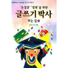 논설문 정복을 위한글쓰기 박사 되는 길 3, 온누리