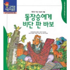돌장승에게 비단을 판 바보, 고려원북스