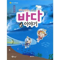 과학선생님이 들려주는바다 이야기, 일진사