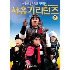 서유기리턴즈. 2, 황금고래