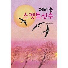 제비는 스켓트선수:김만석 동시집, 시와사람