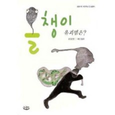 올챙이 유괴범은?, 느림보, 김선란 저/김상아 그림
