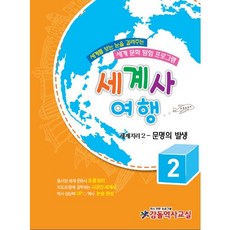 세계사 여행. 2: 세계지리(2) 문명의 발생:세계를 보는 눈을 길러주는 세계 문화 탐험 프로그램, 감돌역사