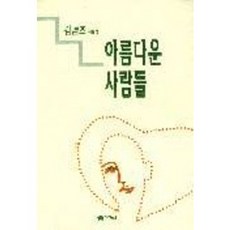 아름다운 사람들, 좋은날, 김남조