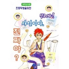 뭐야 사실이야 진짜야 (초등학생을 위한) : 과학상식편, MJ미디어
