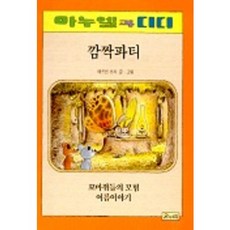 깜짝파티(마누엘과 디디 6 ), 온누리