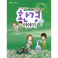 과학선생님이 들려주는환경 이야기, 일진사
