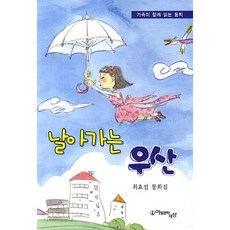날아가는 우산:가족이 함께 읽는 동화, 아동문학세상