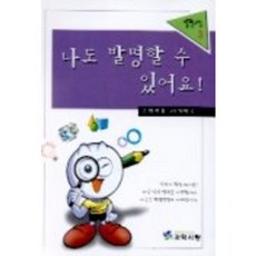 나도 발명할 수 있어요, 과학사랑