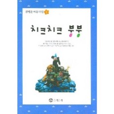 치크치크 붕붕 (아동극집 1), 그래그래, 1null