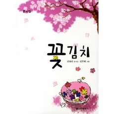 꽃김치, 신아출판사