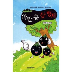 까만 콩 삼형제:어린이들을 위한 밝고 맑은 동시, 소년문학사
