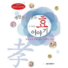 깨달음을 주는 효 이야기:부모은중경과 엄마 아빠의 마음, 신아출판사