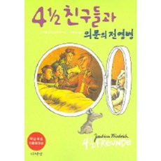 4 1/2 친구들과 의문의 전염병, 다락방