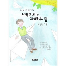 사막으로 간 아빠 수염:여섯 살 시인이 본 세상, 해드림출판사