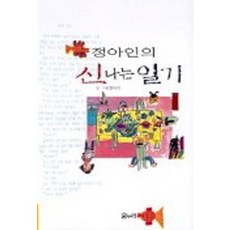 정아인의 신나는 일기, 온누리