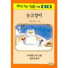 눈고양이(마누엘과 디디 8 ), 온누리