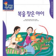 복을 찾은 아이, 고려원북스