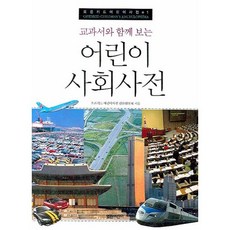 Openkid 與教科書一起看的兒童社會辭典