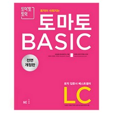 토익이 쉬워지는 토마토 BASIC, LC, NE능률