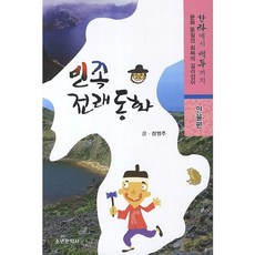 민족전래동화: 인물편:한라에서 백두까지, 소년문학사