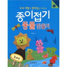 두뇌 개발과 창의성을 키워주는종이접기 1: 동물만들기, 일진사