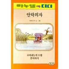 안락의자(마누엘과 디디 5 ), 온누리
