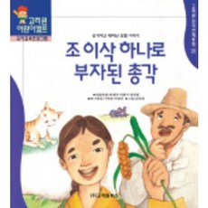 조 이삭 하나로 부자가 된 총각, 고려원북스
