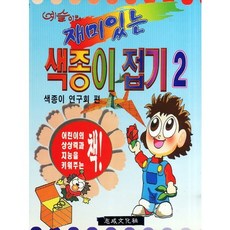 색종이 접기. 2(예슬이의 재미있는), 지성문화사