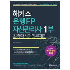 해커스 은행FP 자산관리사 1부 최종핵심정리문제집(2018):개념 정리부터 실전 마무리까지 단기 완성, 해커스금융