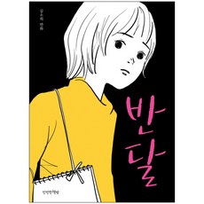 반달, 만만한책방