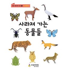 사라져 가는 동물들, 국립생태원