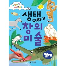 隨心所欲我的風格生態創意美術： 熱帶, 國立生態院