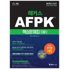 해커스 AFPK 핵심문제집 모듈 1(2018):2018.08-2019.03 시험 대비ㅣ본교재 인강 무료 제공, 해커스패스
